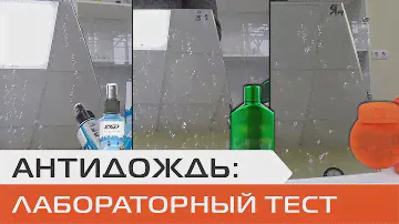 Антидождь: РОССИЙСКИЙ против ИМПОРТНЫХ