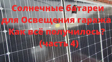 Солнечные батареи для Освещения гаража (Ч.4)