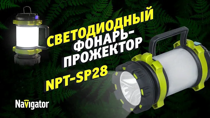 Фонарь профессиональной серии Navigator SP-28
