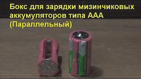 Бокс для зарядки мизинчиковых аккумуляторов типа ААА (Параллельный). Box for charging AAA batteries.
