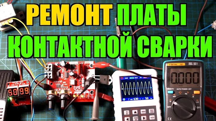 Ремонт платы точечной контактной сварки, NY-D01 V2.01 ремонт