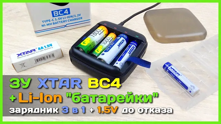 📦 Зарядное устройство/повербанк XTAR BC4 + Li-ion AA и AAA аккумуляторы на 1.5V