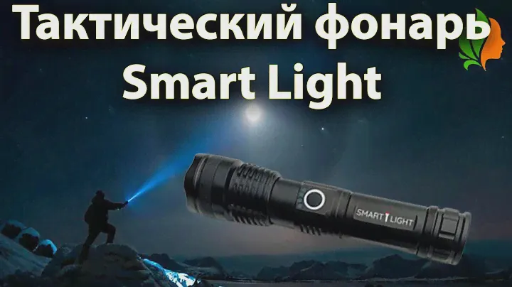 Тактический фонарь Smart Light