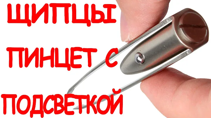 Щипцы пинцет с подсветкой / Обзор на щипцы пинцет с Aliexpress