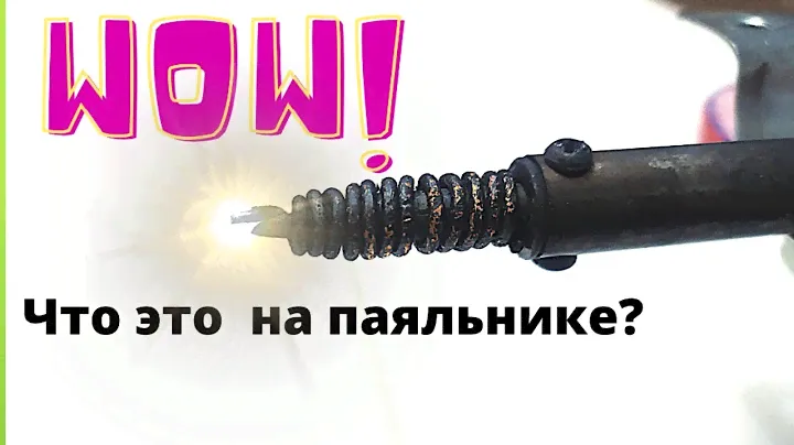 Жало для паяльника.