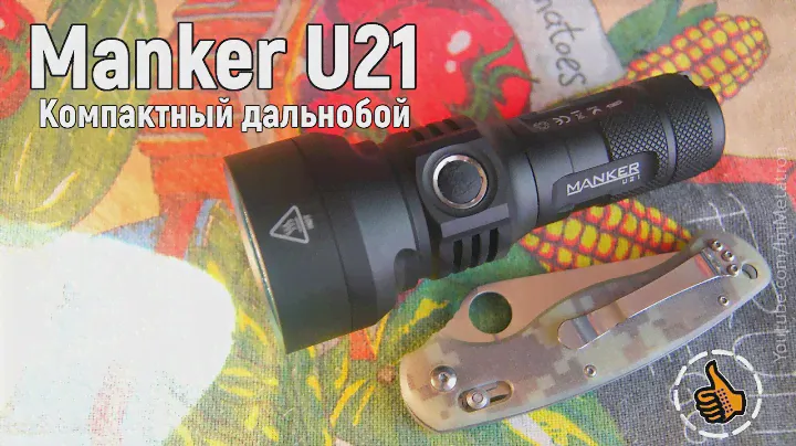 Manker U21 компактный дальнобой на XHP35 HI