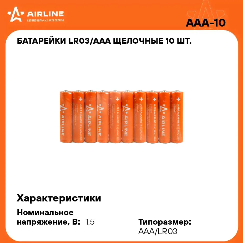 Батарейки LR03/AAA щелочные 10 шт. (мизинчиковые) AIRLINE AAA-10