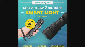 НеубиваемыйТактический фонарь Smart Light