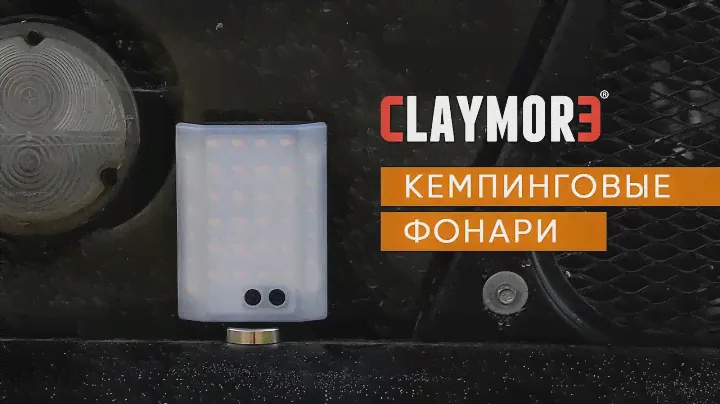 Кемпинговые фонари от компании CLAYMORE 🔦