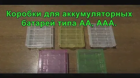 Коробки для аккумуляторных батарей типа АА, ААА. Boxes for rechargeable batteries type AA, AAA.