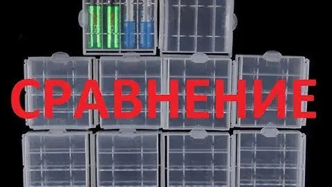 Универсальные прозрачные футляры (кейсы) для АА и AAA аккумуляторов (батареек) - сравнение