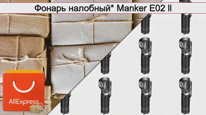 Фонарь налобный* Manker E02 ll | #Обзор