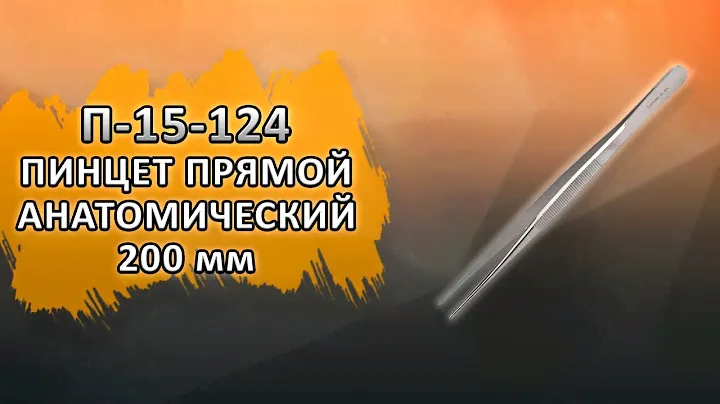 П-15-124 Пинцет прямой анатомический 200мм (медицинская сталь) Sammar.