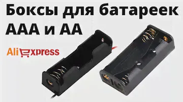 Посылки из Китая №41: Боксы для батареек ААА и АА