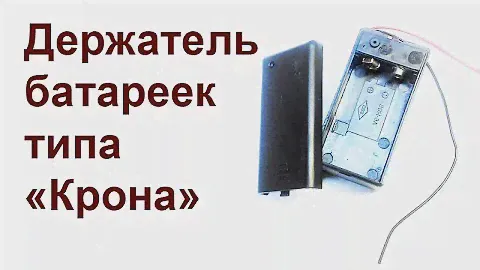 Держатель для батареек типа "Крона"