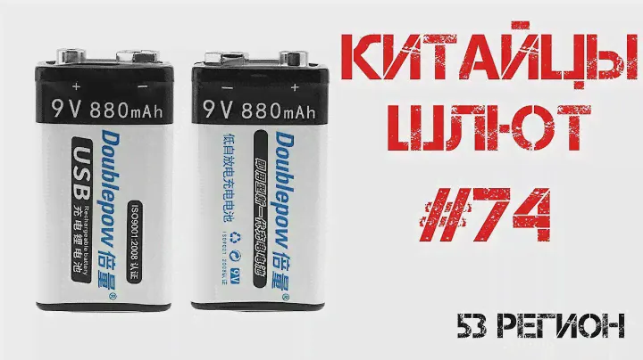 Китайцы шлют #74 | Аккумуляторы 6f22 (crona) от Doublepow и Unitek зарядка от usb | AliExpress
