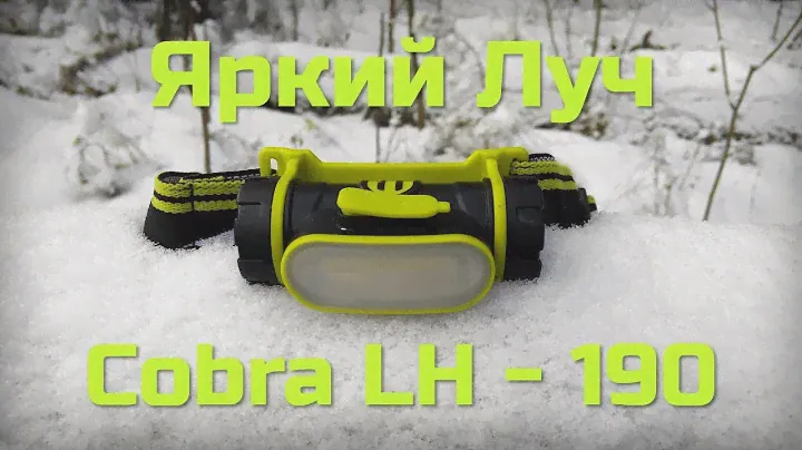 Налобник Яркий Луч Cobra LH 190A