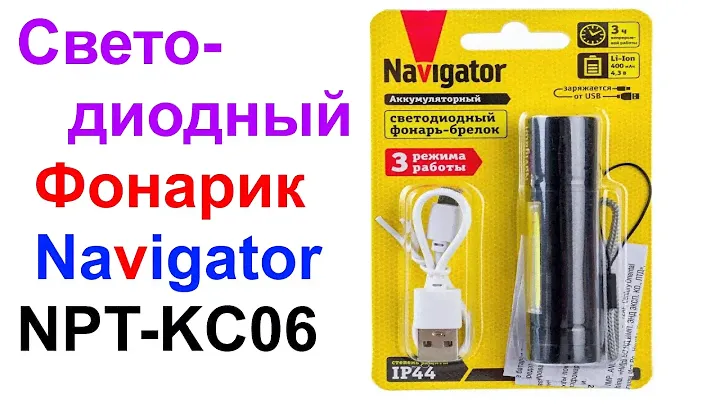 Светодиодный USB Фонарик Navigator NPT-KC06 - Обзор и Тест !!!