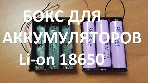 БОКС ДЛЯ Li-on АККУМУЛЯТОРОВ 18650