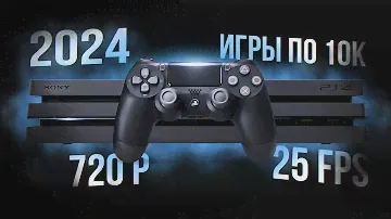PS4 В 2024 - АКТУАЛЬНО ЛИ?