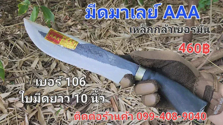 มีดเดินป่า AAA เหล็กกล้าเยอรมัน มีดมาเลเซีย 3A