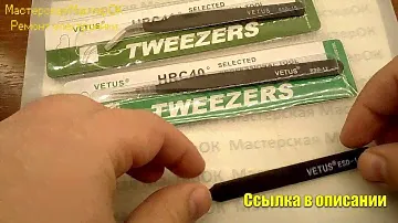 Пинцеты Vetus антистатические немагнитной нержавеющей стали. Лучшие пинцеты