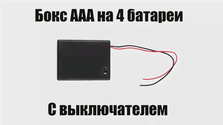 Бокс для 4 батарей и аккумуляторов AAA 30.06.16