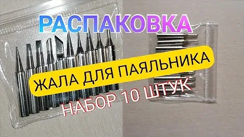НАБОР ЖАЛ ДЛЯ ПАЯЛЬНИКА С АЛИЭКСПРЕСС ALIEXPRESS. РАСПАКОВКА ЖАЛО ДЛЯ ПАЯЛЬНИКА. Айфираз Aifiraz