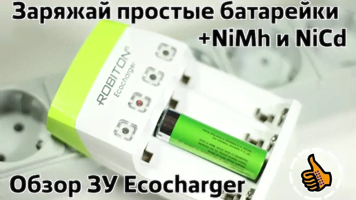 Robiton EcoCharger - Зарядить обычные батарейки АА/ААА