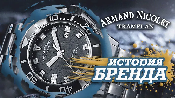 ЛЕГЕНДАРНЫЕ ЧАСОВЫЕ БРЕНДЫ | ARMAND NICOLET