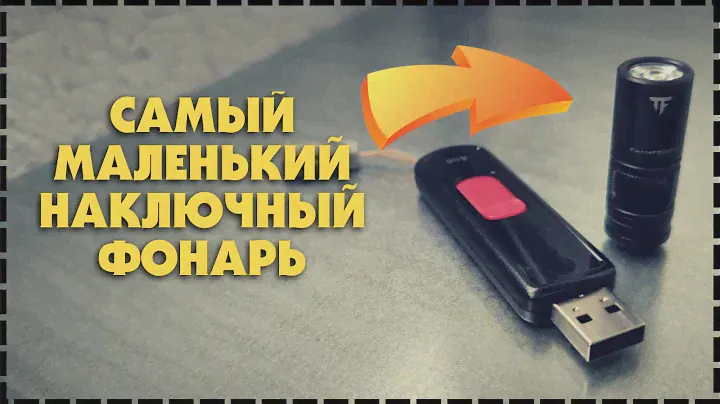 Самый Маленький Наключный Фонарь TrustFire Mini 2 EDC