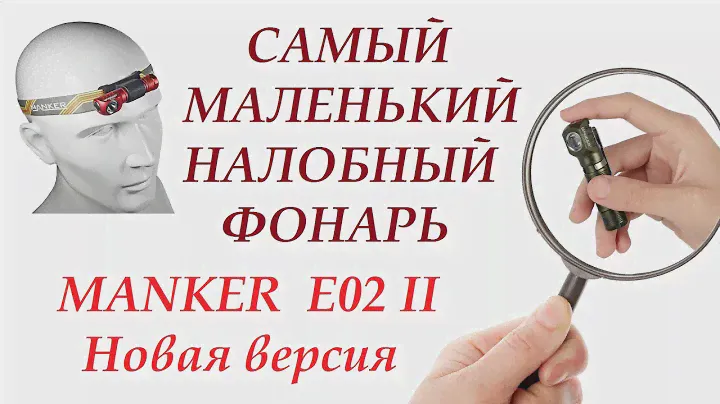 Самый маленький налобный фонарь MANKER Е02 II Новый, универсальный драйвер 0.7....4.3 VDC.