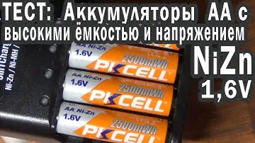 Тест NiZn аккумуляторов с высокими емкостью и напряжением