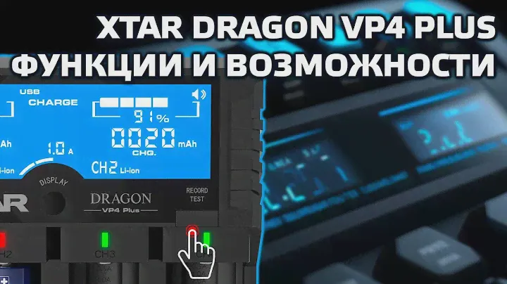 Xtar DRAGON VP4 Plus - обзор функций и возможностей