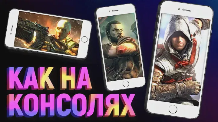 Самый зверский мобильный AAA-гейминг!