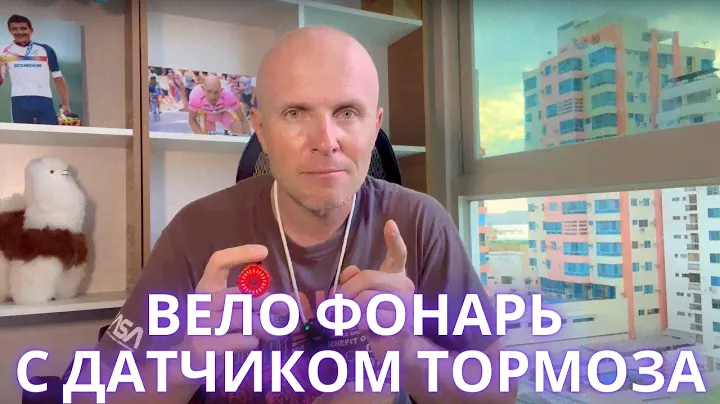 ВЕЛОСИПЕДНЫЙ ФОНАРЬ С ДАТЧИКОМ ТОРМОЗА - ЗАЛОГ БЕЗОПАСНОСТИ ВЕЛОСИПЕДИСТА!