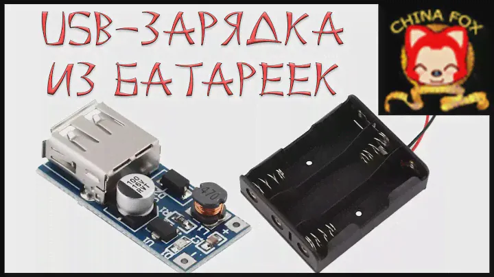 USB Зарядка от батареек (AA/AAA) - для экстренных случаев и походов