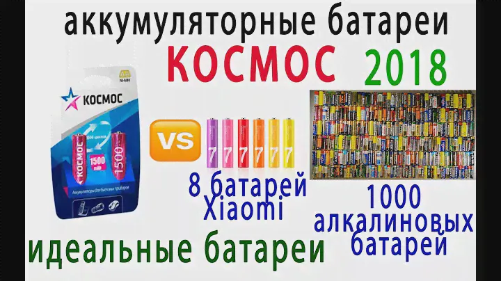 аккумуляторная батарея Космос рвет даже Xiaomi