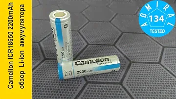 Camelion ICR18650 2200mAh 3.7V обзор аккумулятора