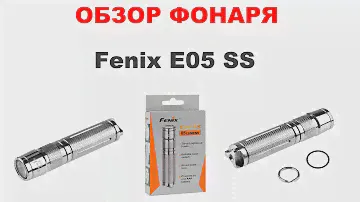 Обзор миниатюрного EDC фонаря Fenix E05 SS (в корпусе из нержавеющей стали). Лучший наключник