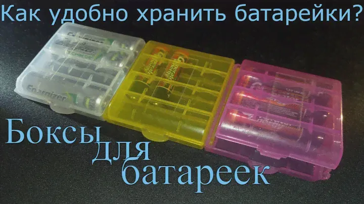 Коробки\Боксы для батареек, АКБ. Перестаньте терять батарейки.