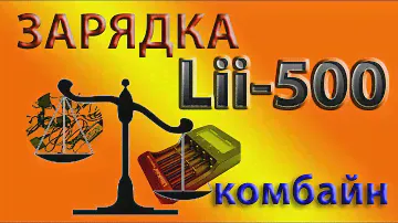 Lii-500 Engineering ЛУЧШАЯ зарядка powerbank  для 18650, AA, AAA, Ni-Cd, Ni-Mh 2019 [Делай ТАК DIY]