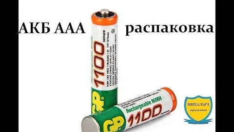 РАСПАКОВКА №33.Аккумуляторы AAA.