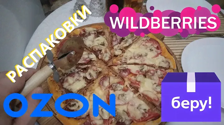 WILDBERRIES, OZON, БЕРУ - РАСПАКОВКА ЗАКАЗОВ ИЗ ИНТЕРНЕТ МАГАЗИНОВ