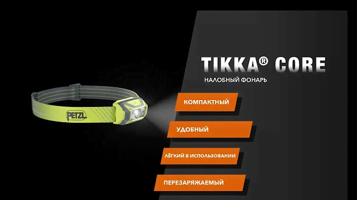 Налобный фонарь Petzl TIKKA Core 2022