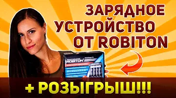 Заряжай батарейки профессионально с Robiton + конкурс!