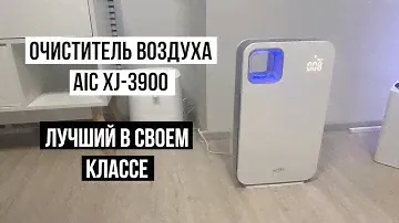 Очиститель воздуха AIC XJ-3900A