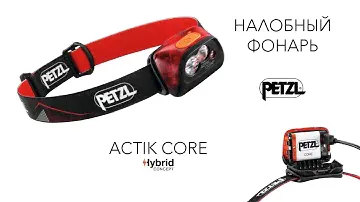 Перезаряжаемый налобный фонарь Petzl ACTIK CORE