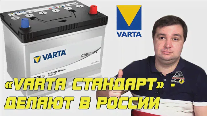 АКБ VARTA ДЕЛАЮТ В РОССИИ! - Varta Стандарт!