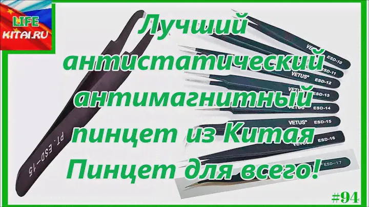 Пинцет для всего | Лучший пинцет из Китая | Анти-магнитный пинцет | Антистатический пинцет #94